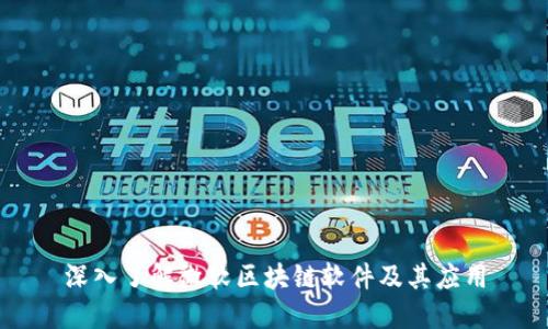 深入了解微软区块链软件及其应用