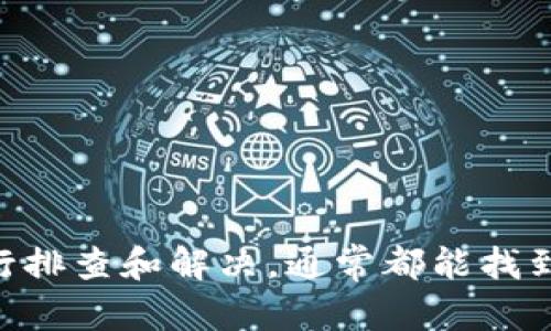   TPWallet打不开显示没网络的解决办法 / 
 guanjianci TPWallet,打不开,没网络,解决办法 /guanjianci 

一、TPWallet简介
TPWallet是一款专注于数字资产管理的钱包应用，支持多种主流数字货币的存储、转账和交易。作为一种便捷的数字资产管理工具，TPWallet提供了安全、快速的操作环境，帮助用户轻松管理和交易他们的数字资产。然而，有时候用户在使用TPWallet时可能会遇到一些问题，比如打不开应用并显示“没网络”的错误提示。本文将深入探讨这一问题的产生原因及解决办法。

二、TPWallet打不开显示没网络的原因分析
当用户尝试打开TPWallet时，如果设备显示“没网络”，可能有多个原因导致这一现象，以下是常见的一些原因：
1. **网络连接问题**：首先要检查的是设备的网络连接。无论是Wi-Fi还是移动数据，网络连接不稳定或没有连接都会导致应用无法正常打开。
2. **应用本身的问题**：如果TPWallet应用出现Bug或者版本问题，也可能导致无法开启。尝试升级到最新版本是一个较为常见的解决方案。
3. **系统问题**：设备的操作系统可能存在问题，例如系统更新未完成或存在一些故障，也可能导致网络应用无法正常工作。
4. **防火墙或安全软件的干扰**：一些安全软件或防火墙设置可能阻止TPWallet访问网络，导致无法打开。
5. **地区或网络限制**：在某些地区，可能由于法律法规的限制，TPWallet无法访问；或者运营商的网络设置问题导致用户无法正常访问该应用。

三、解决TPWallet打不开显示没网络的方法
针对上述问题，可以尝试以下几种解决方案：

h41. 检查网络连接/h4
首先，确认设备是否连入互联网。可以在浏览器中打开任意网页检查网络是否正常。如果网络不正常，建议重启路由器或尝试切换网络（如从Wi-Fi切换到移动数据，或反之）。

h42. 重启TPWallet应用/h4
有时，TPWallet应用本身可能出现暂时性故障。尝试关闭应用并重新启动。长按设备上的“应用”键，关闭TPWallet后，再重新打开试试看。

h43. 更新TPWallet应用/h4
确定所使用的TPWallet版本是否为最新版本。如果不是，可以前往应用商店检查更新并下载安装。最新版的应用通常会修复此前的Bug，提升应用的稳定性。

h44. 检查设备系统更新/h4
除了应用的更新，确保您的设备操作系统也是最新版。不同版本之间可能存在不兼容的问题，更新操作系统可以解决此类问题。

h45. 检查防火墙和安全设置/h4
部分安全软件或设备的防火墙设置可能会影响TPWallet的网络连接。尝试暂时关闭这些安全设置，检查是否可以连接。需要注意的是，关闭安全软件可能会带来安全隐患，操作时需谨慎。

h46. 使用VPN连接/h4
如果怀疑地区或网络限制影响了TPWallet的使用，可以尝试使用VPN服务，改变您的网络IP地址，从而访问被限制的内容。

四、常见问题解答

h41. 如何确认TPWallet的网络连接状态？/h4
确认TPWallet的网络连接状态可以通过以下几种方式进行：
- **检查其他应用**：打开其他依赖网络的应用（如浏览器或社交媒体应用）以确认网络是否正常工作。
- **网络设置检查**：前往设备的网络设置，查看Wi-Fi或移动数据是否已连接，如Wi-Fi连接正常，则需确认信号强度。
- **使用网络测试工具**：借助网络速度测试工具，例如Speedtest，测试网络连接的稳定性与速度，如果连接不稳定或者速度过慢，可能会影响TPWallet的使用。
如果经过以上检查，发现TPWallet的网络连接问题依然存在，可能需要考虑重启路由器或设备，寻求其他解决方案。

h42. 如果TPWallet长时间无法打开该怎么办？/h4
如果TPWallet长时间无法打开，可以采取以下步骤进行排查和解决：
- **清理缓存**：有时应用缓存会导致错误，进入设备设置，找到TPWallet应用，尝试清理缓存。进入“设置”-“应用管理”-“TPWallet”-“存储”-“清除缓存”。
- **重新安装TPWallet**：如果应用仍然无法打开，可以尝试卸载TPWallet，然后再重新安装。注意在重新安装前备份好您的数字资产及相关信息。
- **联系客服**：若尝试了以上方法仍然无法打开，建议联系TPWallet的客服支持，询问是否存在服务器故障或者其他问题。

h43. TPWallet在某些区域无法使用怎么办？/h4
某些地区由于政策或法律法规原因，数字货币相关应用可能受到限制。遇到这种情况，用户可以：
- **使用VPN**：利用VPN服务更改您的网络IP地址，尝试连接环境。此外，选择能有效隐藏您的真实位置信息的VPN服务，以确保能够正常访问TPWallet。
- **使用其他钱包应用**：如果TPWallet在某些区域限制较多，可以尝试寻找其他巴士数字钱包进行使用，市场上还有多款钱包应用，满足多种需求。

h44. 手机系统版本过旧，会影响TPWallet使用吗？/h4
确实，手机操作系统版本过旧可能会导致TPWallet无法正常使用。老旧的系统可能与一些新版本的应用存在兼容性问题，建议用户：
- **升级系统**：前往手机设置，检查操作系统的更新，确保使用支持最新应用的版本。
- **更换设备**：如果设备本身较旧且无法更新到足够的新版本，则可能需要考虑更换新设备，以享受更好的应用体验和安全性。

h45. TPWallet使用时如何保障安全性？/h4
在使用TPWallet或任何数字资产管理应用时，保障安全性是极为重要的。以下是一些有效的保障措施：
- **启用双重验证**：许多钱包都会提供双重验证功能，增强账户安全性，建议用户开启该功能。
- **定期备份**：用户应定期备份钱包信息，确保在遇到任何数据丢失时都能迅速恢复。
- **保持软件更新**：定期更新TPWallet以及设备系统，修复安全漏洞。
- **防止钓鱼攻击**：谨防钓鱼链接及不明来源的信息，勿轻易透露个人信息和密码。

结论
TPWallet作为一种重要的数字资产管理工具，让用户能够便捷地进行数字货币的存储和交易。然而，当遇到“打不开显示没网络”的问题时，保持冷静，根据上述方法逐步进行排查和解决，通常都能找到合适的解决方案。如果问题依旧存在，不妨联系TPWallet的官方客服进行咨询。