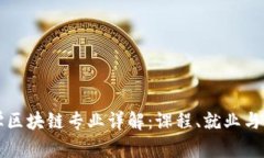 英国大学区块链专业详解：课程、就业与未来发