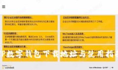 TP数字钱包下载地址与使用指南