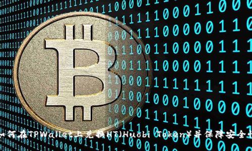 如何在TPWallet上兑换HT（Huobi Token）并保障安全性