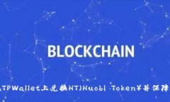 如何在TPWallet上兑换HT（Huobi Token）并保障安全性