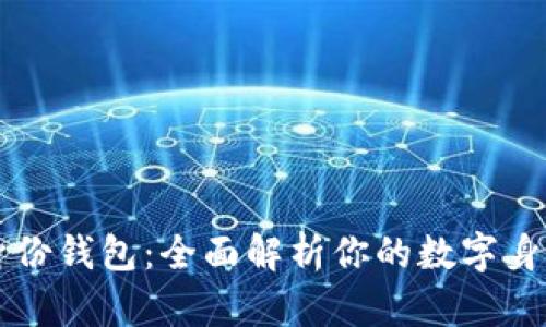 TPWallet身份钱包：全面解析你的数字身份管理工具