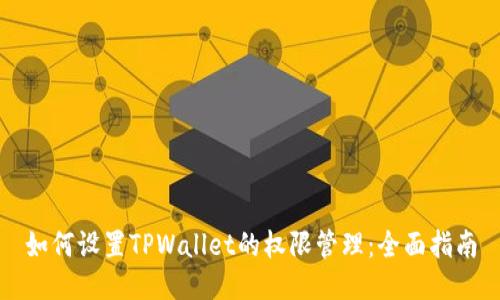 如何设置TPWallet的权限管理：全面指南