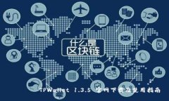 астаTPWallet 1.3.5 官网下载及使用指南