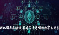 选拔机制与区块链：构建公平透明的数字生态系