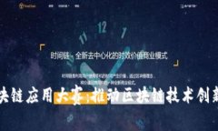 未来区块链应用大赛：推动区块链技术创新与落