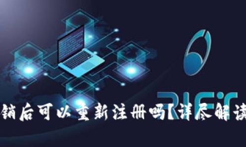tpwallet注销后可以重新注册吗？详尽解读与操作指南