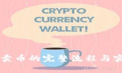 区块链买币卖币的完整流程与实用程序解析