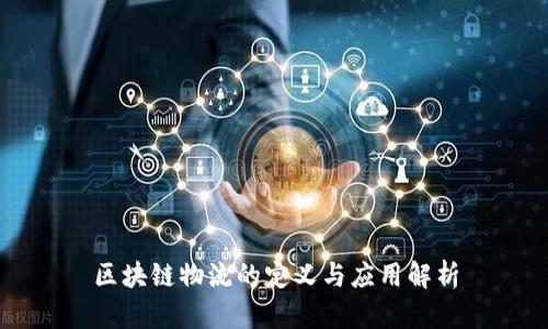 区块链物流的定义与应用解析