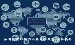 如何使用TP制作比特币冷钱包：全面指南