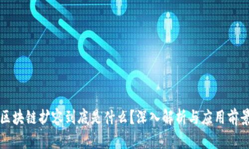 区块链扩容到底是什么？深入解析与应用前景