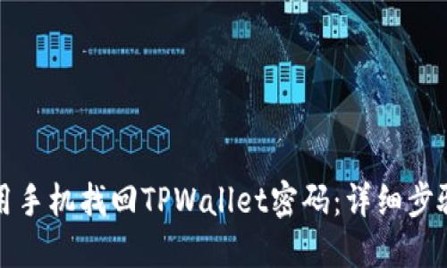 如何利用手机找回TPWallet密码：详细步骤与技巧