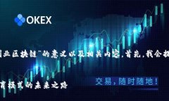 好的，我们来探讨“教育创业区块链”的意义以