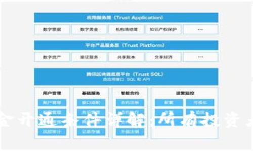区块链基金开通条件详解：所有投资者必备指南