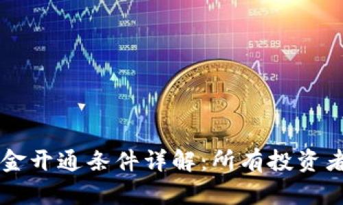 区块链基金开通条件详解：所有投资者必备指南