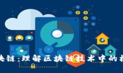 极简区块链：理解区块链技术中的核心概念