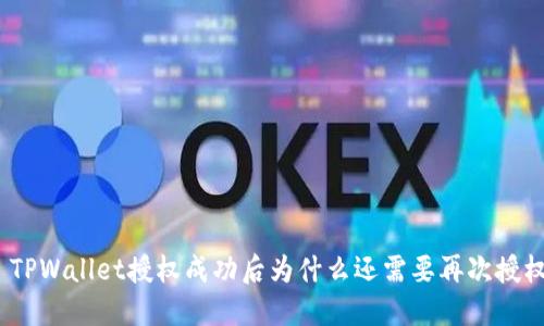 : TPWallet授权成功后为什么还需要再次授权？