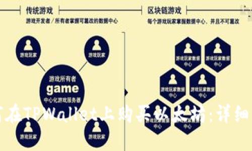如何在TPWallet上购买以太坊：详细指南