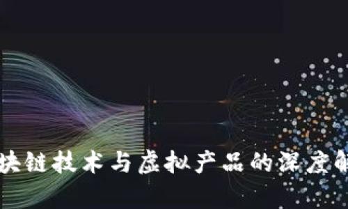 区块链技术与虚拟产品的深度解析