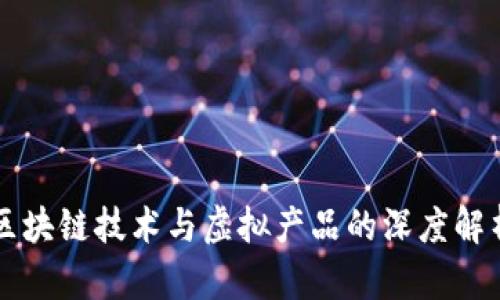 区块链技术与虚拟产品的深度解析