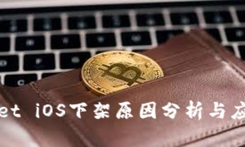 TPWallet iOS下架原因分析与应对策略