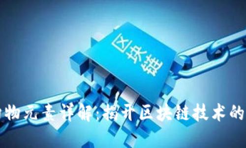 区块链构物元素详解：揭开区块链技术的神秘面纱