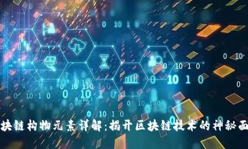 区块链构物元素详解：揭开区块链技术的神秘面纱