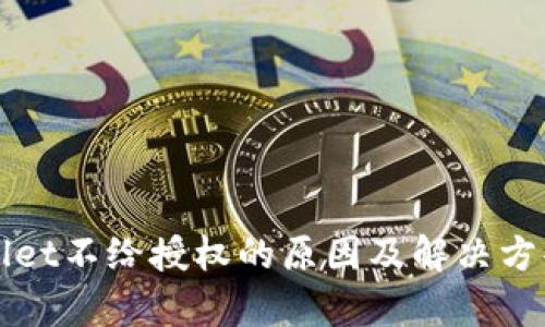 TPWallet不给授权的原因及解决方案解析