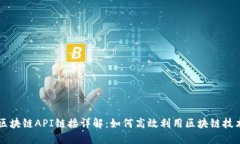区块链API链接详解：如何高效利用区块链技术