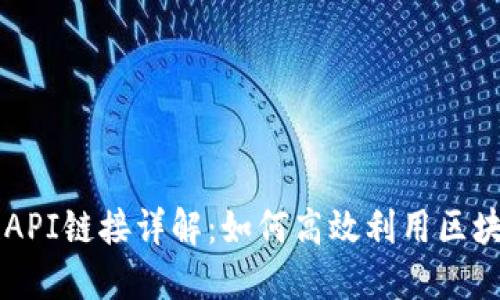 区块链API链接详解：如何高效利用区块链技术