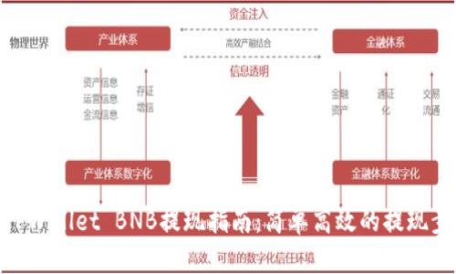 : TPWallet BNB提现指南：简单高效的提现步骤