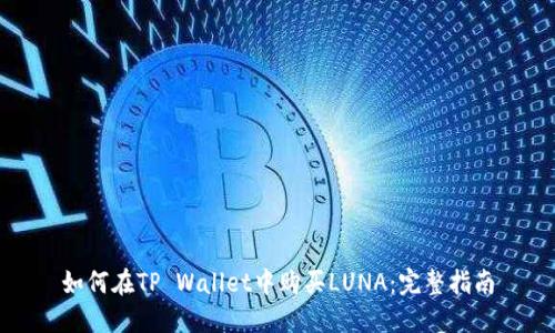 如何在TP Wallet中购买LUNA：完整指南
