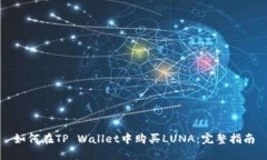 如何在TP Wallet中购买LUNA：完整指南
