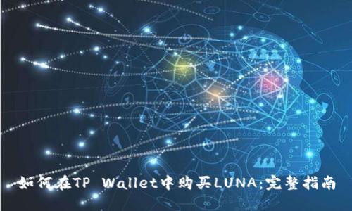 如何在TP Wallet中购买LUNA：完整指南