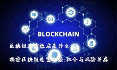 区块链造富效应是什么揭密区块链造富效应：机