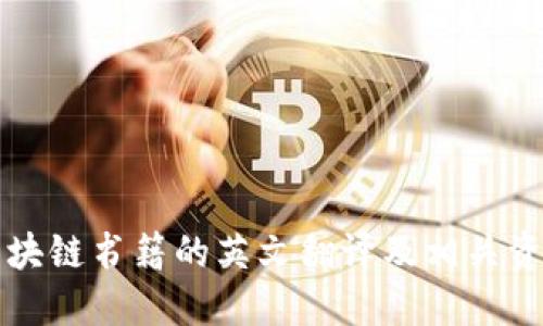 区块链书籍的英文翻译及相关资源