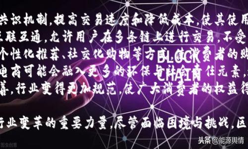   区块链电商的概念解析与发展趋势 /   
 guanjianci 区块链,电商,智能合约,去中心化 /guanjianci   

什么是区块链电商
区块链电商是指利用区块链技术来支持电子商务的相关活动。传统的电子商务依赖集中式的服务器和数据库，而区块链电商则通过分布式账本技术，确保数据的安全性、透明性和去中心化特征。
区块链电商平台通过使用智能合约，允许买卖双方直接进行交易，消除了中介的必要性，从而降低成本，提高交易效率。智能合约是存储在区块链上的自执行合约，确保了交易的自动化和安全性。
在区块链电商中，所有的交易信息、商品数据和用户信息都被记录在不可篡改的分布式账本上，保证了信息的透明和可追溯性，这对于建立消费者对电商平台的信任至关重要。

区块链电商的优势
区块链电商相较于传统电商有几个显著的优势：
1. **去中心化**：区块链技术使得电商平台不再依赖单一的中央服务器，交易数据分散存储在多个节点上，避免了数据丢失和被篡改的风险。
2. **透明性**：所有交易记录都在区块链上公开，消费者可以随时查询交易历史，帮助建立信任。
3. **降低成本**：去掉了中介环节，交易过程中产生的手续费和佣金被大大降低，这对消费者和商家都更具吸引力。
4. **智能合约**：通过智能合约的自动执行，交易过程更加高效，降低了人为操纵的可能性。
5. **安全性**：区块链技术本身具备强大的加密机制，交易数据的安全性得到了极大的保障。

区块链电商的发展现状
近年来，随着区块链技术的日益成熟，区块链电商也开始逐渐发展。很多新兴电商平台和传统电商企业都在尝试采用区块链解决方案，以提升自身的竞争力。
例如，一些电商平台已经开始使用区块链技术追踪产品的供应链，确保产品的来源真实可靠，同时也能提供消費者有关產品真伪的凭证。
此外，随着越来越多的消费者对数据隐私的重视，区块链电商为用户提供了数据控制权，消费者可以选择如何分享自己的个人信息，进一步增强了用户粘性。

区块链电商的未来趋势
展望未来，区块链电商有几个发展趋势：
1. **合规性**：面对法律监管的挑战，区块链电商平台将需要更好地遵守相关法规，确保合规运营。
2. **跨境支付**：随着国际贸易的发展，区块链技术可以为跨境电商提供高效、安全的支付解决方案，降低汇款费用和时间。
3. **平台化、多样化**：未来的区块链电商平台不仅可以销售商品，还可能提供个性化的服务，形成更加丰富的生态。
4. **AI与区块链结合**：人工智能技术与区块链的结合，将使得电商平台在数据分析、个性化推荐和客户服务等方面更加智能化。
5. **生态圈建设**：区块链电商平台可能会逐渐构建起一个完整的生态系统，包括消费者、商家、第三方服务提供商等，促进各方共赢。

相关问题1：区块链电商的困境与挑战
尽管区块链电商前景广阔，但在发展过程中也面临着一系列的困境与挑战：
1. **技术障碍**：虽然区块链技术不断进步，但仍存在很多技术问题需要解决，例如性能瓶颈和扩展性等。交易速度慢和高昂的交易费用是当前区块链应用中亟需克服的障碍。
2. **用户教育**：大多数消费者对区块链技术仍缺乏理解，电商平台需要进行大量的宣传与教育，帮助用户认识到区块链电商的优势和价值。
3. **法律合规**：区块链技术的去中心化特性使得管理和监督变得困难，法律的监管政策尚未完全到位，可能对行业的发展形成制约。
4. **市场竞争**：许多传统的电商平台也在关注区块链的应用，面临激烈的市场竞争。创新与差异化将是各大平台生存的关键。
5. **隐私与数据保护**：尽管区块链提高了数据的透明性，但如何在确保透明度的同时保护用户隐私，也是区块链电商需要解决的一个重大问题。

相关问题2：如何评估区块链电商平台的可信度
评估区块链电商平台的可信度是消费者进行交易前需要考虑的重要因素。以下是一些评估的方法：
1. **监管合规性**：查看平台是否遵守相关电商法规和区块链监管政策，是否有明确的法律框架和合规证明。
2. **透明度**：可信的区块链电商平台会公开其交易记录，可以通过区块浏览器进行查看。用户可以验证交易的真实性，有助于评估平台的透明度。
3. **用户评价与反馈**：查阅其他用户的评价和反馈，了解平台的交易体验、客户服务质量以及纠纷处理机制。
4. **团队背景与技术实力**：研究平台的团队背景，了解其技术实力和实施能力。一支有经验和背景的团队往往能为平台的成功奠定基础。
5. **安全性评估**：关注平台的安全措施，例如是否采用了多重签名、加密技术等。安全漏洞一旦被发现，将直接影响平台的运营和用户权益。

相关问题3：区块链电商如何打击假冒伪劣产品
假冒伪劣产品一直是电商行业的顽疾，区块链电商可以通过创新的方法有效遏制这一问题：
1. **产品溯源**：通过区块链技术，生产商可以将产品信息，包括原材料来源、生产过程等，记录在区块链中。一旦产品销售，消费者可以轻松追溯其来源，有效减少假冒产品流通。
2. **验证智能合约**：平台采用智能合约确保商品在销售过程中的真实性，只有经过验证的产品才能在平台上进行交易，进一步防范假冒产品。
3. **用户反馈与举报机制**：区块链电商平台可以构建用户反馈与举报机制，使消费者能够对售卖假冒伪劣产品的商家进行实名举报，提高商家的合规意识。
4. **合作与联盟**：电商平台可以与政府、行业协会及国际组织合作，形成合力，通过跨行业的联动打击假冒伪劣现象，共同维护市场秩序。
5. **数据共享机制**：通过区块链技术，多个电商平台之间可以共享有关假冒产品的交易与验证数据，提高反欺诈的效率和准确性。

相关问题4：区块链电商对小型商家的影响
区块链电商不仅仅是大公司的游戏，小型商家也能受益于这一新的技术:
1. **降低运营成本**：小型商家通常没有能力负担高昂的交易手续费和中介费用。而区块链电商的去中心化特性，可以使其在交易中节省成本，从而提高盈利能力。
2. **增强信任机制**：小型商家往往难以建立消费者的信任，而区块链电商提供的透明性和可追溯性，可以帮助他们建立良好的声誉，吸引更多顾客。
3. **简化交易流程**：小型商家可以通过智能合约实现自动化交易，无需繁琐的人工干预，从而节省时间和精力，专注于更具价值的工作。
4. **市场拓展**：区块链电商为小型商家提供了一个更广泛的市场平台，商家可以轻松进入国际市场，挑战大型企业的垄断地位。
5. **自主管理**：小型商家能够通过区块链直接与消费者互动，减少对平台的依赖，提升了自主权和灵活性。

相关问题5：未来区块链电商的发展方向
区块链电商的未来充满了可能性，它可能会朝着以下几个方向发展：
1. **技术创新**：随着技术的不断演进，未来区块链电商将采用更高效的共识机制，提高交易速度和降低成本，使其使用更加普遍。
2. **多链互动**：未来的区块链电商平台可能会实现不同区块链之间的互联互通，允许用户在多条链上进行交易，不受限于单一链的规则。
3. **强化用户体验**：未来的区块链电商平台将更加注重用户体验，通过个性化推荐、社交化购物等方式，使消费者的购物过程更加愉快和高效。
4. **可持续发展**：越来越多的消费者关注环境与社会责任，未来区块链电商可能会融入更多的环保与社会责任元素，通过追踪产品的碳足迹等方式实现可持续发展。
5. **法律与政策完善**：随着区块链电商的普及，相关法律法规将逐步完善，行业变得更加规范，使广大消费者的权益得到更好地保障。

综上所述，区块链电商不仅是一种新的交易模式，更是可能引发整个电商行业变革的重要力量。尽管面临困境与挑战，区块链电商的未来仍然值得期待。
