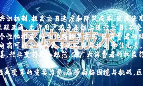   区块链电商的概念解析与发展趋势 /   
 guanjianci 区块链,电商,智能合约,去中心化 /guanjianci   

什么是区块链电商
区块链电商是指利用区块链技术来支持电子商务的相关活动。传统的电子商务依赖集中式的服务器和数据库，而区块链电商则通过分布式账本技术，确保数据的安全性、透明性和去中心化特征。
区块链电商平台通过使用智能合约，允许买卖双方直接进行交易，消除了中介的必要性，从而降低成本，提高交易效率。智能合约是存储在区块链上的自执行合约，确保了交易的自动化和安全性。
在区块链电商中，所有的交易信息、商品数据和用户信息都被记录在不可篡改的分布式账本上，保证了信息的透明和可追溯性，这对于建立消费者对电商平台的信任至关重要。

区块链电商的优势
区块链电商相较于传统电商有几个显著的优势：
1. **去中心化**：区块链技术使得电商平台不再依赖单一的中央服务器，交易数据分散存储在多个节点上，避免了数据丢失和被篡改的风险。
2. **透明性**：所有交易记录都在区块链上公开，消费者可以随时查询交易历史，帮助建立信任。
3. **降低成本**：去掉了中介环节，交易过程中产生的手续费和佣金被大大降低，这对消费者和商家都更具吸引力。
4. **智能合约**：通过智能合约的自动执行，交易过程更加高效，降低了人为操纵的可能性。
5. **安全性**：区块链技术本身具备强大的加密机制，交易数据的安全性得到了极大的保障。

区块链电商的发展现状
近年来，随着区块链技术的日益成熟，区块链电商也开始逐渐发展。很多新兴电商平台和传统电商企业都在尝试采用区块链解决方案，以提升自身的竞争力。
例如，一些电商平台已经开始使用区块链技术追踪产品的供应链，确保产品的来源真实可靠，同时也能提供消費者有关產品真伪的凭证。
此外，随着越来越多的消费者对数据隐私的重视，区块链电商为用户提供了数据控制权，消费者可以选择如何分享自己的个人信息，进一步增强了用户粘性。

区块链电商的未来趋势
展望未来，区块链电商有几个发展趋势：
1. **合规性**：面对法律监管的挑战，区块链电商平台将需要更好地遵守相关法规，确保合规运营。
2. **跨境支付**：随着国际贸易的发展，区块链技术可以为跨境电商提供高效、安全的支付解决方案，降低汇款费用和时间。
3. **平台化、多样化**：未来的区块链电商平台不仅可以销售商品，还可能提供个性化的服务，形成更加丰富的生态。
4. **AI与区块链结合**：人工智能技术与区块链的结合，将使得电商平台在数据分析、个性化推荐和客户服务等方面更加智能化。
5. **生态圈建设**：区块链电商平台可能会逐渐构建起一个完整的生态系统，包括消费者、商家、第三方服务提供商等，促进各方共赢。

相关问题1：区块链电商的困境与挑战
尽管区块链电商前景广阔，但在发展过程中也面临着一系列的困境与挑战：
1. **技术障碍**：虽然区块链技术不断进步，但仍存在很多技术问题需要解决，例如性能瓶颈和扩展性等。交易速度慢和高昂的交易费用是当前区块链应用中亟需克服的障碍。
2. **用户教育**：大多数消费者对区块链技术仍缺乏理解，电商平台需要进行大量的宣传与教育，帮助用户认识到区块链电商的优势和价值。
3. **法律合规**：区块链技术的去中心化特性使得管理和监督变得困难，法律的监管政策尚未完全到位，可能对行业的发展形成制约。
4. **市场竞争**：许多传统的电商平台也在关注区块链的应用，面临激烈的市场竞争。创新与差异化将是各大平台生存的关键。
5. **隐私与数据保护**：尽管区块链提高了数据的透明性，但如何在确保透明度的同时保护用户隐私，也是区块链电商需要解决的一个重大问题。

相关问题2：如何评估区块链电商平台的可信度
评估区块链电商平台的可信度是消费者进行交易前需要考虑的重要因素。以下是一些评估的方法：
1. **监管合规性**：查看平台是否遵守相关电商法规和区块链监管政策，是否有明确的法律框架和合规证明。
2. **透明度**：可信的区块链电商平台会公开其交易记录，可以通过区块浏览器进行查看。用户可以验证交易的真实性，有助于评估平台的透明度。
3. **用户评价与反馈**：查阅其他用户的评价和反馈，了解平台的交易体验、客户服务质量以及纠纷处理机制。
4. **团队背景与技术实力**：研究平台的团队背景，了解其技术实力和实施能力。一支有经验和背景的团队往往能为平台的成功奠定基础。
5. **安全性评估**：关注平台的安全措施，例如是否采用了多重签名、加密技术等。安全漏洞一旦被发现，将直接影响平台的运营和用户权益。

相关问题3：区块链电商如何打击假冒伪劣产品
假冒伪劣产品一直是电商行业的顽疾，区块链电商可以通过创新的方法有效遏制这一问题：
1. **产品溯源**：通过区块链技术，生产商可以将产品信息，包括原材料来源、生产过程等，记录在区块链中。一旦产品销售，消费者可以轻松追溯其来源，有效减少假冒产品流通。
2. **验证智能合约**：平台采用智能合约确保商品在销售过程中的真实性，只有经过验证的产品才能在平台上进行交易，进一步防范假冒产品。
3. **用户反馈与举报机制**：区块链电商平台可以构建用户反馈与举报机制，使消费者能够对售卖假冒伪劣产品的商家进行实名举报，提高商家的合规意识。
4. **合作与联盟**：电商平台可以与政府、行业协会及国际组织合作，形成合力，通过跨行业的联动打击假冒伪劣现象，共同维护市场秩序。
5. **数据共享机制**：通过区块链技术，多个电商平台之间可以共享有关假冒产品的交易与验证数据，提高反欺诈的效率和准确性。

相关问题4：区块链电商对小型商家的影响
区块链电商不仅仅是大公司的游戏，小型商家也能受益于这一新的技术:
1. **降低运营成本**：小型商家通常没有能力负担高昂的交易手续费和中介费用。而区块链电商的去中心化特性，可以使其在交易中节省成本，从而提高盈利能力。
2. **增强信任机制**：小型商家往往难以建立消费者的信任，而区块链电商提供的透明性和可追溯性，可以帮助他们建立良好的声誉，吸引更多顾客。
3. **简化交易流程**：小型商家可以通过智能合约实现自动化交易，无需繁琐的人工干预，从而节省时间和精力，专注于更具价值的工作。
4. **市场拓展**：区块链电商为小型商家提供了一个更广泛的市场平台，商家可以轻松进入国际市场，挑战大型企业的垄断地位。
5. **自主管理**：小型商家能够通过区块链直接与消费者互动，减少对平台的依赖，提升了自主权和灵活性。

相关问题5：未来区块链电商的发展方向
区块链电商的未来充满了可能性，它可能会朝着以下几个方向发展：
1. **技术创新**：随着技术的不断演进，未来区块链电商将采用更高效的共识机制，提高交易速度和降低成本，使其使用更加普遍。
2. **多链互动**：未来的区块链电商平台可能会实现不同区块链之间的互联互通，允许用户在多条链上进行交易，不受限于单一链的规则。
3. **强化用户体验**：未来的区块链电商平台将更加注重用户体验，通过个性化推荐、社交化购物等方式，使消费者的购物过程更加愉快和高效。
4. **可持续发展**：越来越多的消费者关注环境与社会责任，未来区块链电商可能会融入更多的环保与社会责任元素，通过追踪产品的碳足迹等方式实现可持续发展。
5. **法律与政策完善**：随着区块链电商的普及，相关法律法规将逐步完善，行业变得更加规范，使广大消费者的权益得到更好地保障。

综上所述，区块链电商不仅是一种新的交易模式，更是可能引发整个电商行业变革的重要力量。尽管面临困境与挑战，区块链电商的未来仍然值得期待。
