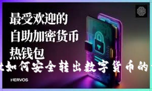 tpwallet如何安全转出数字货币的详细指南