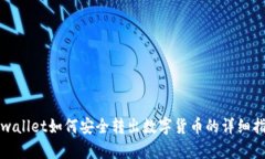 tpwallet如何安全转出数字货币的详细指南