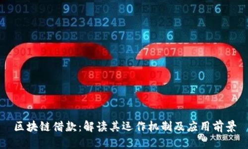 区块链借款：解读其运作机制及应用前景