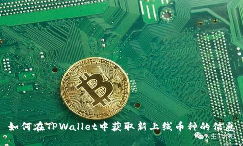 如何在TPWallet中获取新上线币种的信息