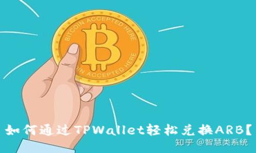 如何通过TPWallet轻松兑换ARB？