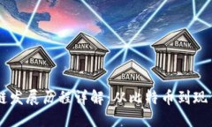 区块链发展历程详解：从比特币到现代应用
