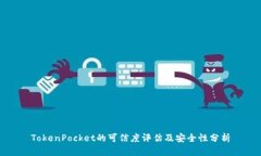 TokenPocket的可信度评估及安全性分析