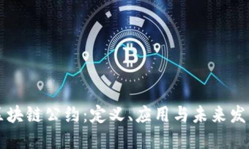 区块链公约：定义、应用与未来发展