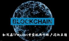 如何在TPWallet中实现两个账户间的互转