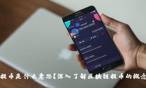 区块链提币是什么意思？深入了解区块链提币的概念与流程