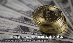 如何将TPWallet切换为中文界面